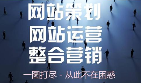 一圖看懂網(wǎng)站策劃、網(wǎng)站運營、網(wǎng)站整合營銷流程體系！