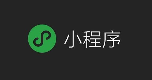 未來5年最大商機(jī)，下一個(gè)千億級的市場——小程序！
