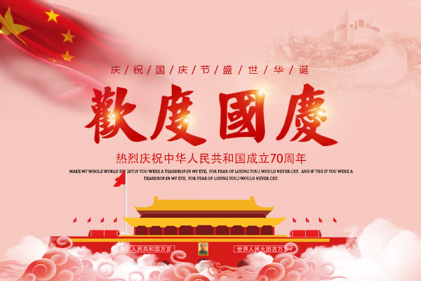 新中國成立七十周年，舉國歡慶，億萬聯合全體員工祝所有客戶國慶節快樂！