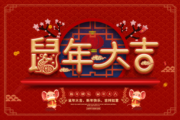祝所有新老客戶們春節快樂，鼠年大吉！